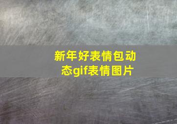 新年好表情包动态gif表情图片