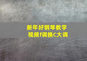 新年好钢琴教学视频f调换C大调