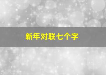 新年对联七个字