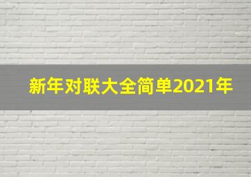 新年对联大全简单2021年