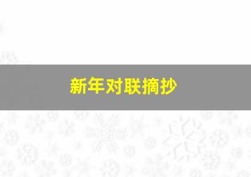 新年对联摘抄