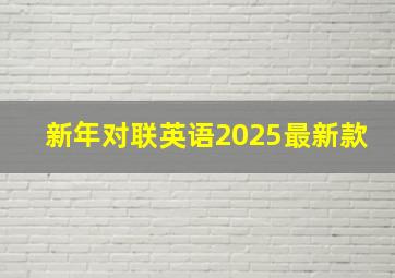 新年对联英语2025最新款