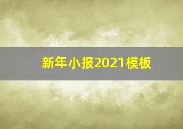 新年小报2021模板