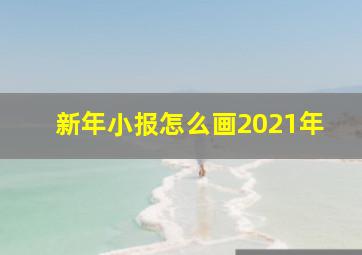 新年小报怎么画2021年