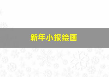 新年小报绘画