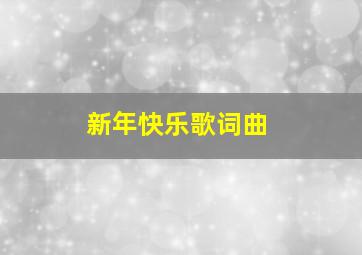 新年快乐歌词曲