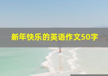 新年快乐的英语作文50字