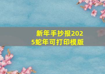 新年手抄报2025蛇年可打印模版