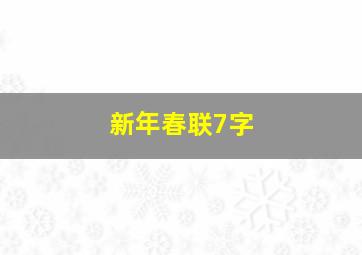 新年春联7字