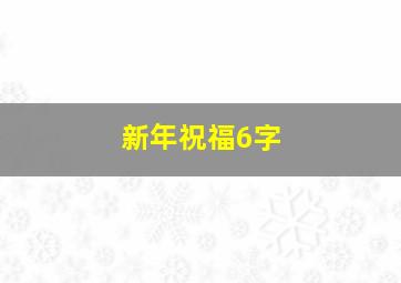 新年祝福6字