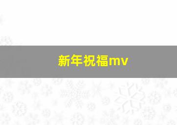 新年祝福mv