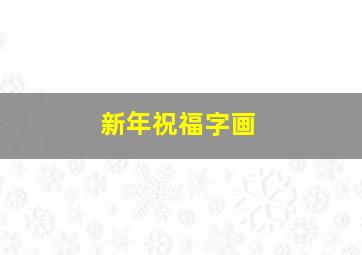 新年祝福字画