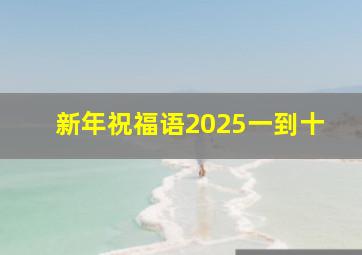 新年祝福语2025一到十