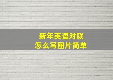 新年英语对联怎么写图片简单