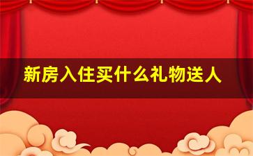 新房入住买什么礼物送人