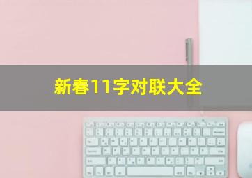 新春11字对联大全