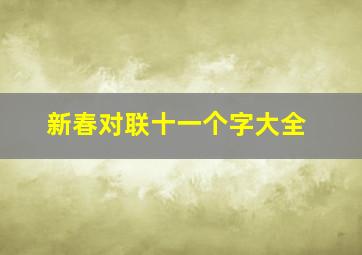 新春对联十一个字大全