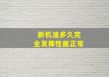 新机油多久完全发挥性能正常