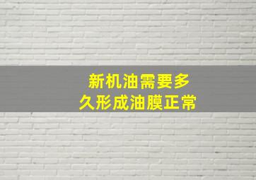 新机油需要多久形成油膜正常