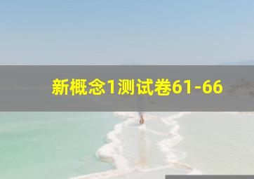 新概念1测试卷61-66