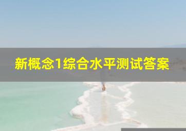 新概念1综合水平测试答案