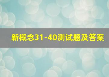 新概念31-40测试题及答案