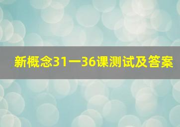 新概念31一36课测试及答案