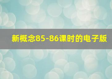 新概念85-86课时的电子版