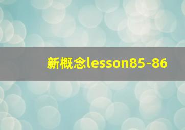 新概念lesson85-86