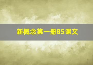 新概念第一册85课文