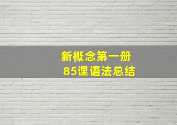 新概念第一册85课语法总结