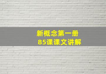 新概念第一册85课课文讲解