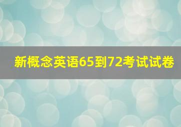 新概念英语65到72考试试卷