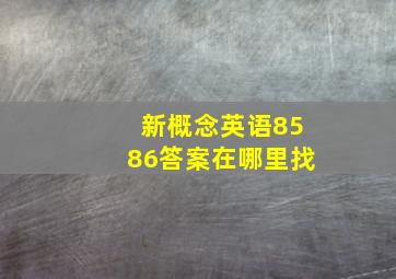 新概念英语8586答案在哪里找