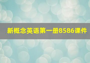 新概念英语第一册8586课件