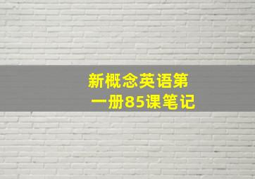 新概念英语第一册85课笔记