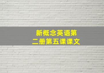 新概念英语第二册第五课课文