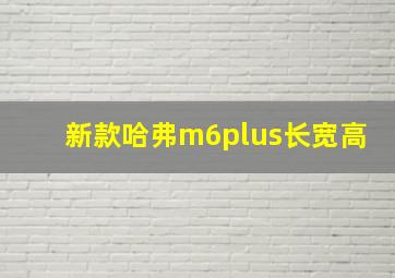 新款哈弗m6plus长宽高