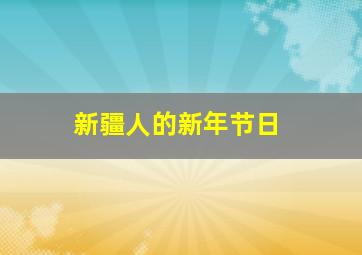 新疆人的新年节日