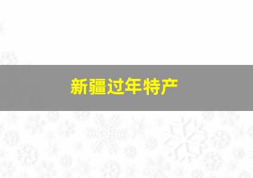 新疆过年特产