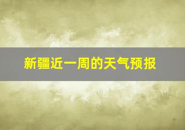 新疆近一周的天气预报