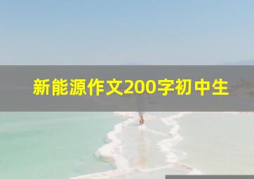 新能源作文200字初中生