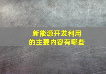 新能源开发利用的主要内容有哪些