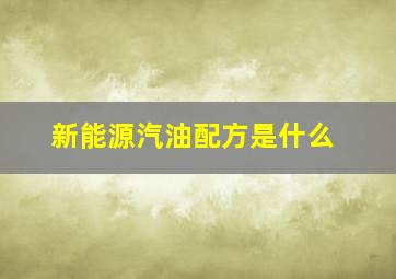 新能源汽油配方是什么