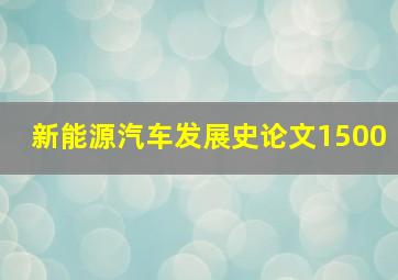 新能源汽车发展史论文1500