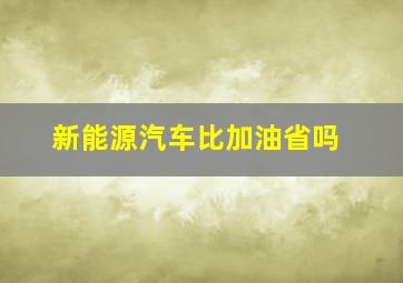 新能源汽车比加油省吗