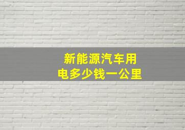 新能源汽车用电多少钱一公里