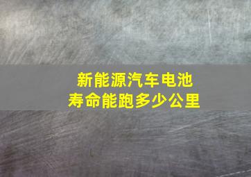 新能源汽车电池寿命能跑多少公里