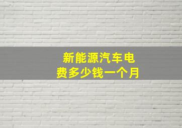 新能源汽车电费多少钱一个月