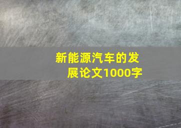 新能源汽车的发展论文1000字